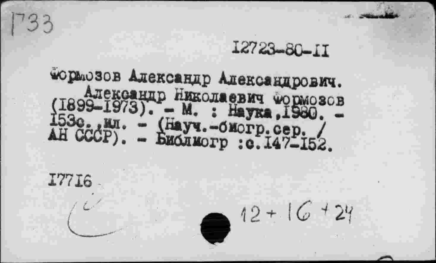 ﻿12723-ôG-iI
мюрьгіОЗов Александр Алекса ядро виц, (189Ш^Ј^Т££.Ж“
177lô